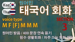 태국어 회화 / Type M F [F] M M M [Section 3] 원어민 발음 / 짧고 쉬운 태국어 400문장 연속 듣기