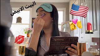 Get ready with me to visit the White House🇺🇸🇺🇸🇺🇸 نهار التالث كلو معانا