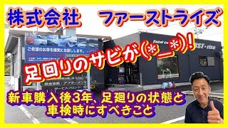 デリカD5新車購入後3年目の足回り状態シャーシ塗装