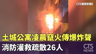 土城公寓凌晨竄火傳爆炸聲 消防灌救疏散26人｜華視新聞 20250210 @CtsTw