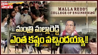 మంత్రి మల్లారెడ్డి ఎంత కష్టం వచ్చిందయ్యా!! | Minister Mallareddy College | Tolivelugu TV