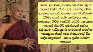 කම්ම  ආවරණ, විපාක ආවරණ වලින් නිදහස් වීමට | ඒ ඒ අයට නිරෝද කිරීම දැනෙන ආකාර |