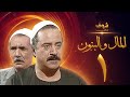 مسلسل المال والبنون الجزء الاول الحلقة 1 - عبدالله غيث - يوسف شعبان