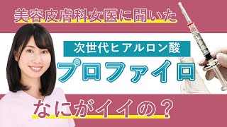 次世代ヒアルロン酸「プロファイロ」何が良いの？美容皮膚科医くみ先生に聞いてみた