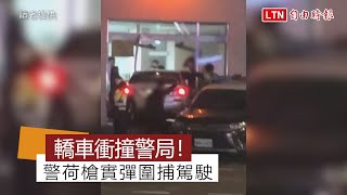 畫面曝光！轎車闖紅燈衝撞中壢交通中隊 警荷槍實彈圍捕駕駛(讀者提供)