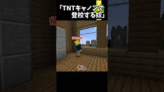 TNTキャノンで登校する奴【マイクラ】＃Shorts