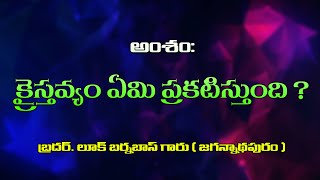 క్రైస్తవ్యం ఏమి బోధిస్తుంది??          Bro.Luke Barnabas  /message-3