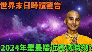 世界末日時鐘警告，2024年是人類最接近毀滅的時刻？怎麼回事【一浮國學】#花好月圓 #一禪語 #智者思維 #信不信由你 #般若明燈 #佛與禪心 #第三雙眼睛 #小諸葛風水