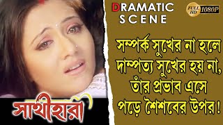Sathihara |সাথীহারা | Dramatic Scene 6 | Jeet | Swastika Mukherjee | Meghna Haldar | Tapas Pal