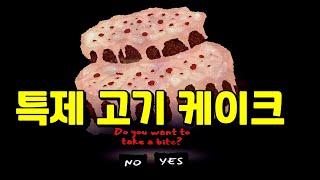 수상한 케이크를 좋아하는 이상한 가족 [공포게임/Butcher valley]