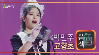 박민주 - 고향초 [아이넷TV 음색]