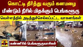 கொட்டி தீர்த்து வரும் கனமழை - மீண்டும் நீரில் மிதக்கும் பெங்களூரு -