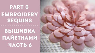 How to Sew On Sequins, part 6 || Вышивка пайетками, часть 6