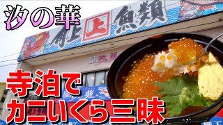 カニいくら三昧【海鮮茶屋汐の華】長岡市寺泊といったらこれしかないだろ そいやそいや角上魚類 This is NIIGATA