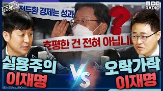 [뉴스하이킥] 尹 겨울잠 자도 이겨(장성철) vs 李 전두환 발언, 실용주의 어필(최진봉) - 최진봉 \u0026 장성철 [표창원의 뉴스하이킥] | MBC 211213방송