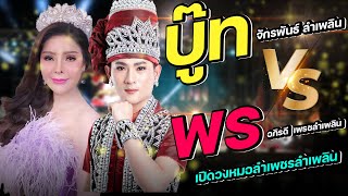 บู๊ท จักรพันธ์ ลําเพลิน vs พร อภิรดี เพรชลำเพลิน l เปิดฤดูกาลหมอลำเพรชลำเพลิน ฤดูกาลแรก