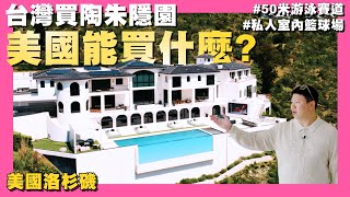 【35線上賞屋】☛🏀NBA Player Mansion | 陶朱隱園同等級 | 室內籃球全場 | 8 Lounge | theater | Bel Air @AmyKuoGroup  ☚