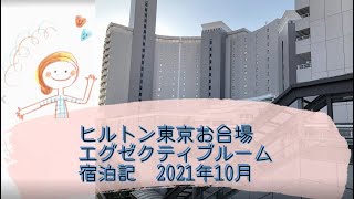 ★2021年10月宿泊/【1人ホテル泊】「ヒルトン東京お台場」エグゼクティブツインルーム宿泊記　～エグゼクティブラウンジ、朝食の様子をレポート