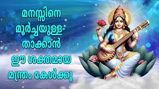 മനസ്സിനെ മൂർച്ചയുള്ളതാക്കാൻ ഈ ശക്തമായ മന്ത്രം കേൾക്കൂ