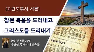 [210622 아침묵상]고린도후서 서론_참된 복음을 드러내고, 그리스도를 드러내기