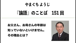 やまぐちようじ　『論語』のことば　第151回