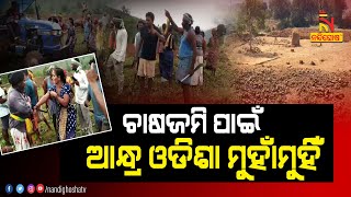 Two Panchayats Of Andhra Odisha Flared Up Over Farming Land, One Injured | Nandighosha TV