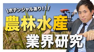 【将来性あり？】農林水産業界の業界研究【就活】