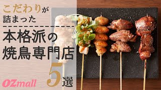 【本格派の焼鳥専門店5選】こだわりの焼鳥を満喫！記念日やご褒美にも使える名店で希少部位やおいしいお酒とのマリアージュも #shorts