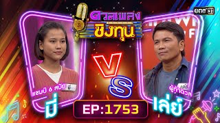 ดวลเพลงชิงทุน | Ep.1753 (FULL EP) | 3 ม.ค. 68 | one31