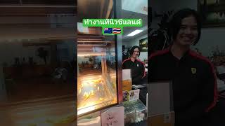 ทำงานนิวซีแลนด์ | บรรยากาศร้านบ้านนอกนิวซีแลนด์ตอนเย็นเลิกงาน #นิวซีแลนด์ #ခရီးသွား #คนไทย #รับสมัคร