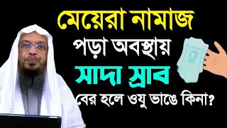 মেয়েরা নামাজ পড়া অবস্থায় সাদা স্রাব বের হলে ওযু ভাঙে কি না? শায়খ আহমাদুল্লাহ