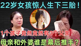 22岁女孩惊人生下三胎！1个孩子竟然有3个父亲？少女悲惨经历引发主持人暴怒！母亲和外婆到底谁是幕后推手？【矛盾调解室】