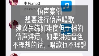 想要伪声唱歌吗？个人建议是先过伪声讲话这一关，两者发声模式很不同，讲话短促单字音停顿多，唱歌气息支撑要绵长且有律动，唯一不变的永远是个人的基础质量 - 伪音案例