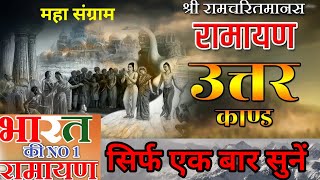 रामायण उत्तर कांड | Ramayan By Jugul kishor  | Uttar Kand Ramayan | श्री रामचरितमानस पाठ | Ramayan