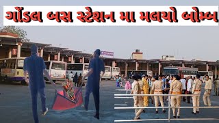 ગોંડલ ના લાઈવ સમાચાર | gondal News today |gondal bus stand bom news |bom news gondal | gondal news |