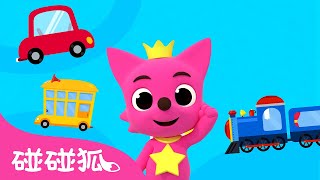 交通工具 🚗 🚄｜学单词｜单词歌｜唱跳儿歌｜Vehicles｜英文ABC｜Word Play｜学中文｜学英文｜学英语｜学汉语｜儿童教育｜碰碰狐Pinkfong