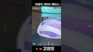 1라운드 레전드 에이스... #shotrs