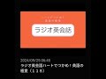 118 nhkラジオ英会話～ハートでつかめ！英語の極意～ 2024