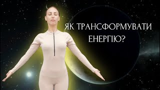 Як трансформувати енергію?