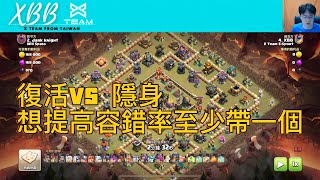 『XBB』是不是最強我不知道，穩是真的穩｜復活法術運用方式，救救各種手殘的自己//Clash of Clans/部落衝突