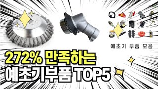 찐템??!!! 최고의 제품 인기 예초기부품 추천 TOP5 !!그냥 이거 사세요!