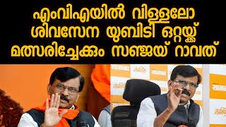 എംവിഎയിൽ വിള്ളലോ ബിഎംസി തിരഞ്ഞെടുപ്പിൽ ശിവസേന യുബിടി ഒറ്റയ്ക്ക് മത്സരിച്ചേക്കും സഞ്ജയ് റാവത്