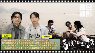 [EP. 18]　因為做資料搜集，走到聾人的文化，展開故事創作｜吳祉昊能夠跟游學修與鍾雪瑩合作，很榮幸參與電影的演出｜得到金像獎提名，對自己對父親有交代｜專訪《看我今天怎麼說》導演黃修平和演員吳祉昊