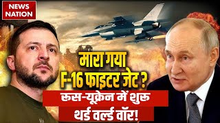 Russia Ukraine War: रूस ने मार गिराया F-16 विमान? आसमानी शिकार कैसे बन गया Vladimir Putin का शिकार?