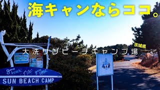 【大洗サンビーチキャンプ場(全サイト徹底ガイド)】海まで徒歩圏内！太平洋を感じながらキャンプできる人気キャンプ場(茨城県)