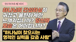 [매일 메시지] 하나님이 찾으시는 영적인 실력을 갖춘 사람