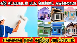 painting after construction | painting tips | வீடு கட்டியவுடன் பட்டி பெயிண்ட் அடிக்கலாமா? civil tip