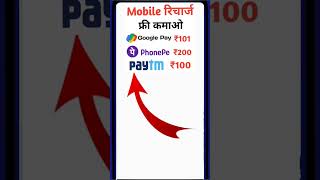 free me mobile recharge kaise kare 2023 |free mobile Recharge App #freerecharge #short