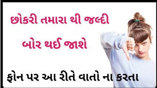 ફોન પર આ રીતે વાતો કરશો તો છોકરી જલ્દી બોર થઈ જાશે | Love tips in Gujarati