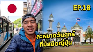 มัสยิดบ้านเขาแปลกมาก! เดินทาง20กิโล เพื่อละหมาดวันศุกร์ที่ญี่ปุ่น | Japan Ep.18